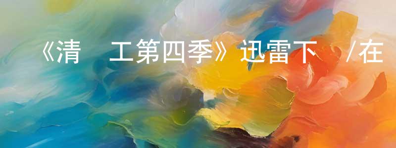 陳錦瑤發布《清潔工第四季》迅雷下載/在線觀看-都市情感-美劇天堂